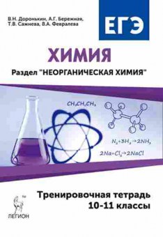 Книга ЕГЭ Химия Раздел Неорганическая химия Доронькин В.Н., б-788, Баград.рф